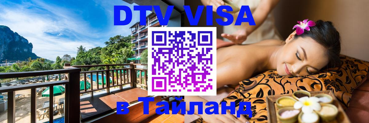 DTV Виза в Тайланд для россиян 