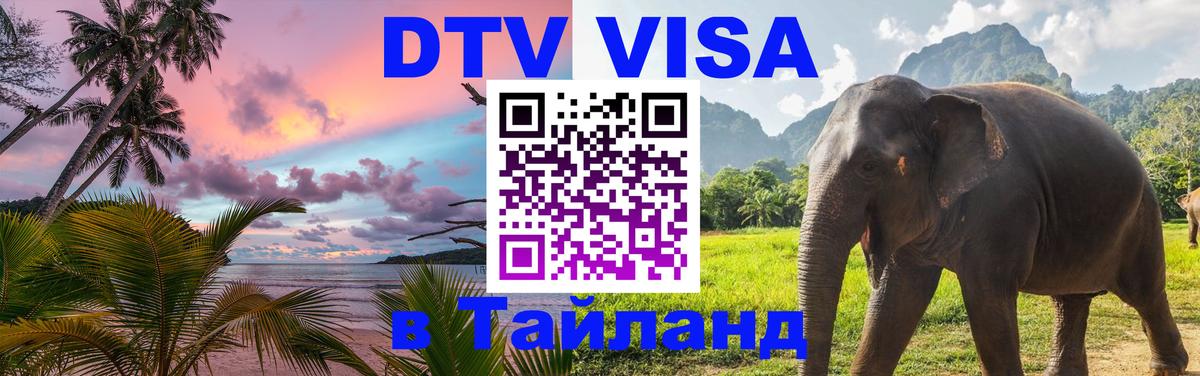 DTV Visa Thailand — прайс и условия, виза без дополнительных документов - Бишкек  20.11.2025 
