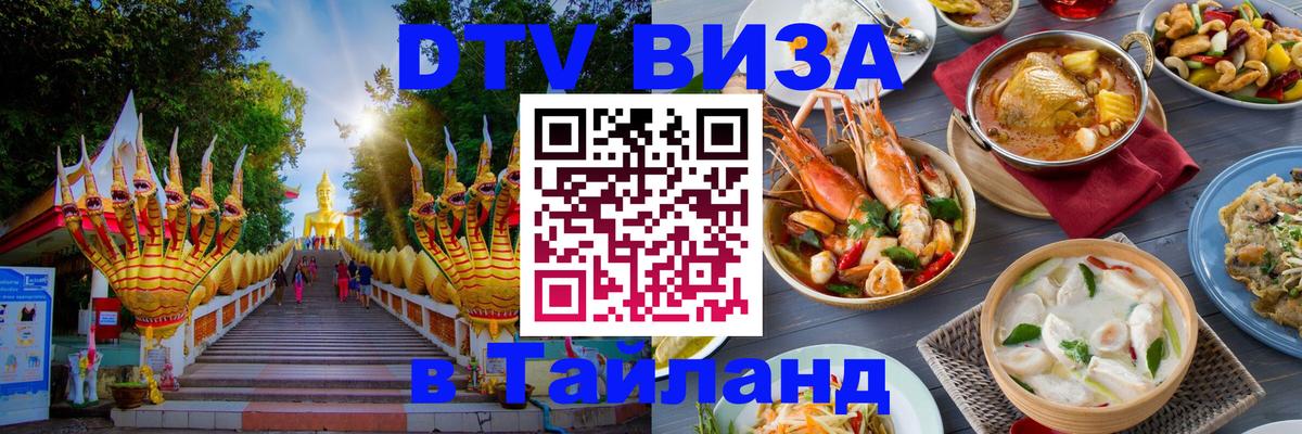 DTV виза Тайланд Бишкек 